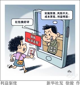网购“好评返现”问题为何治理难？