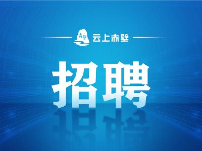 赤壁消防招聘政府专职消防员公告