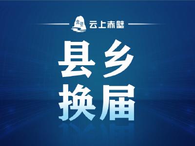 咸宁市换届风气第三巡查组来赤壁市开展第二轮县乡换届风气巡查