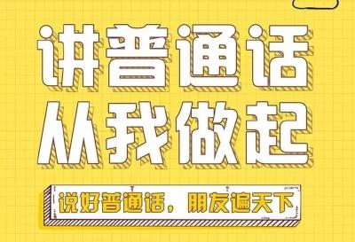说好普通话有多重要？看完这些你就明白了~