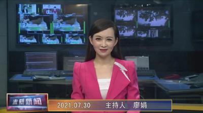 7月30日电视新闻