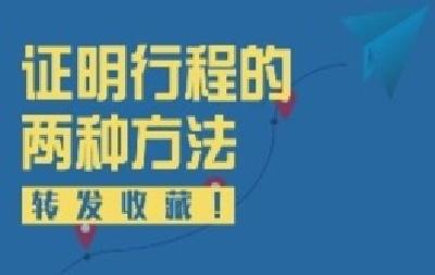 除了行程卡，你还可以这样证明行程！没网也可以用