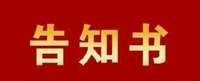 重要公告！赤壁市人民医院患者告知书