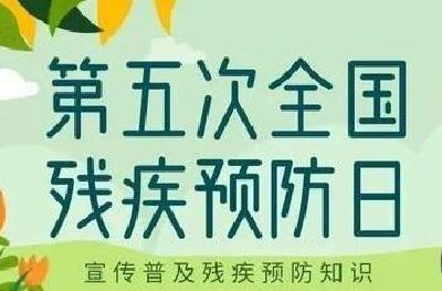 “加强残疾预防，促进全民健康” 第五个全国“残疾预防日”主题发布