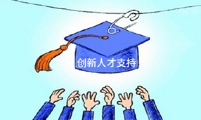 湖北出台“16条措施”激励科技创新人才——《关于加强人才发展激励促进科技创新的若干措施》解读
