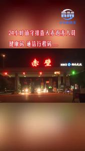 赤壁：守住交通管控“阵地” 24小时值守排查