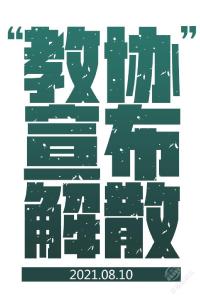 乱港毒瘤“香港教育专业人员协会”宣布解散