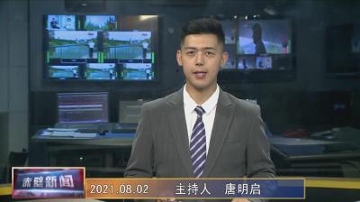 8月2日电视新闻