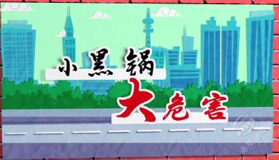 小黑锅 大危害