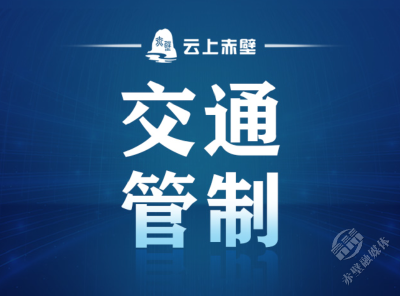 赤壁关于S246省道东流港段交通管制的通告