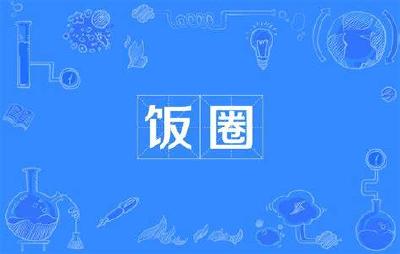 还“饭圈”一片清朗！