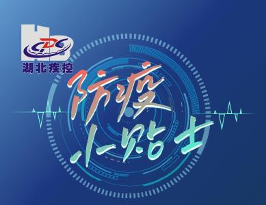 湖北省疾控中心关于健康码转码与防控政策的温馨提示