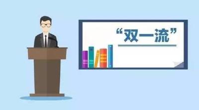 广东：到2025年新增1—2所高校进入国家“双一流”