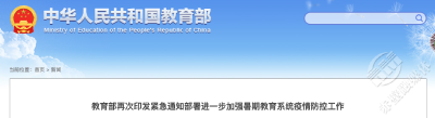 教育部再次印发紧急通知部署进一步加强暑期教育系统疫情防控工作