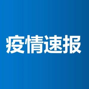 湖北8月3日新增确诊病例9例 均为江苏淮安确诊病例的关联病例