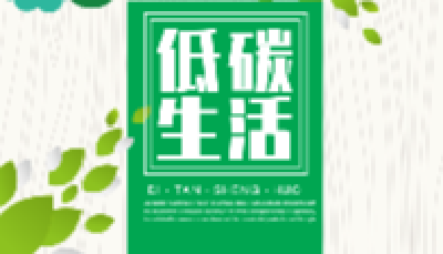 低碳生活，别忽视了这些小事