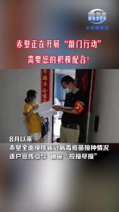 赤壁正在开展“敲门行动”
