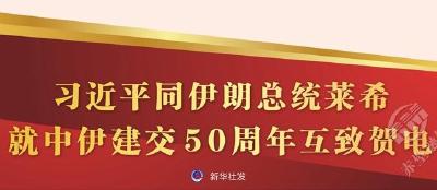 习近平同伊朗总统莱希就中伊建交50周年互致贺电