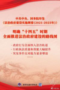 权威快报丨我国确立今后五年法治政府建设路线图