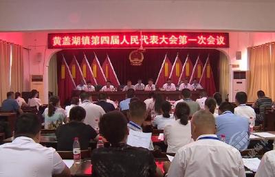 黄盖湖镇召开第四届人民代表大会第一次会议