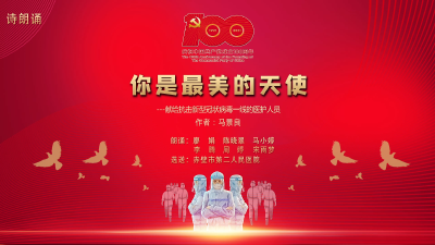党史名篇诵读｜《你是最美的天使》