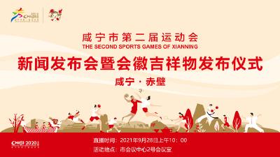 咸宁市第二届运动会新闻发布会暨会徽、吉祥物发布仪式