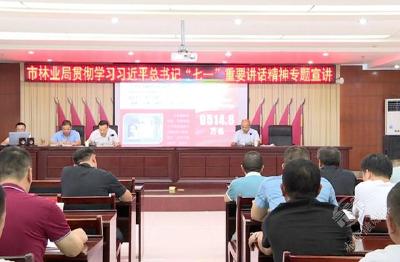 市林业局举办贯彻学习习近平总书记“七一”重要讲话精神专题宣讲