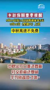 中秋假期重要提醒