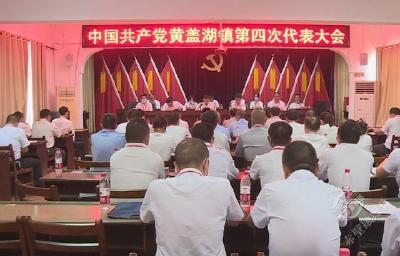 中国共产党黄盖湖镇第四次代表大会召开