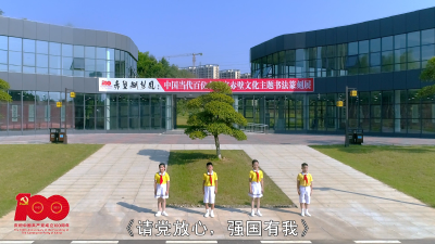 党史名篇诵读｜《请党放心，强国有我》