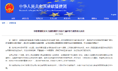 欧洲议会外委会通过涉台报告，中国驻欧盟使团驳斥