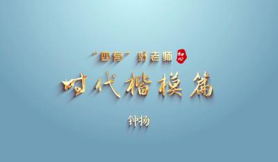 “感人瞬间”微视频 | 钟扬