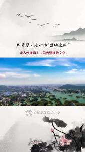 谈古传廉篇：三国赤壁廉政文化