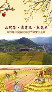 2021年“中国农民丰收节”咸宁主会场