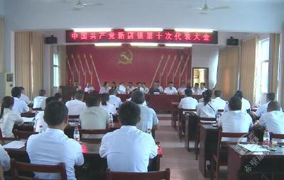 中国共产党新店镇第十次代表大会召开