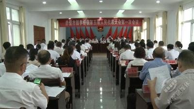 赵李桥镇第五届人民代表大会第一次会议召开