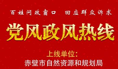 节目预告丨9月7日“党风政风热线”上线单位：赤壁市自然资源和规划局  