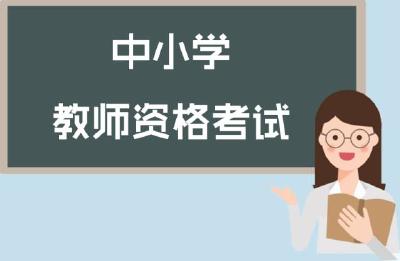 中小学教师资格考试，开始报名！