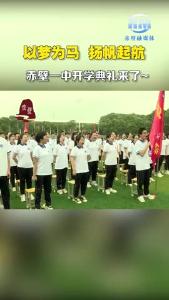 赤壁一中开学典礼