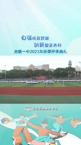 赤壁一中2021年秋季开学典礼