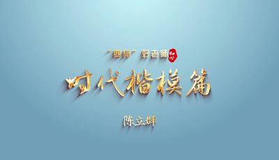“感人瞬间”微视频 | 四有老师