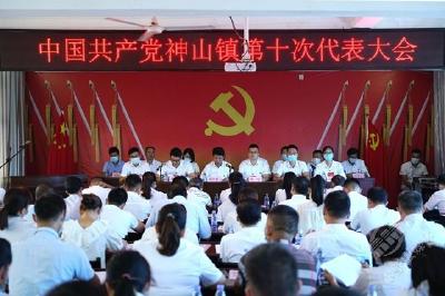 中国共产党神山镇第十次代表大会召开