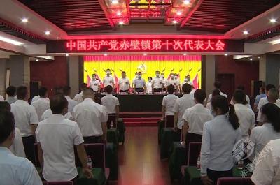 中国共产党赤壁镇第十次代表大会召开