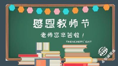 致敬教师节｜今天，教师节！赤壁这些老师被通报表扬，有你认识的吗？