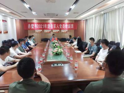 赤壁市退役军人事务局：加强退役军人党员“真空期”教育管理 确保不缺位不落人