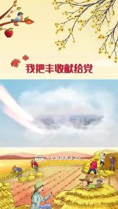 我把丰收献给党