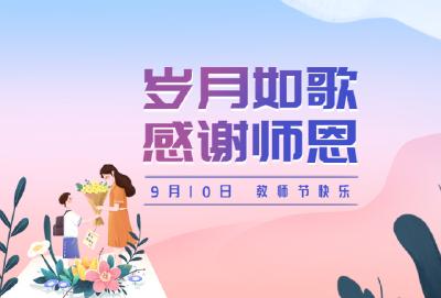 致敬教师节丨7张海报，表白赤壁最可爱的您！