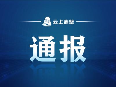 赤壁市疾控中心关于新冠病例密接者轨迹的通报