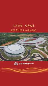 赤壁市体育中心竣工验收