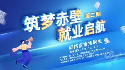 五险+多重福利！赤壁多家企业28种岗位招聘了！抓紧报名！